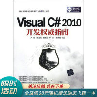 VisualC#2010开发权威指南pdf下载pdf下载