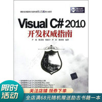 《VisualC#2010开发权威指南》[26M]百度网盘|亲测有效|pdf下载