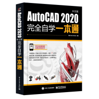 【自营】AutoCAD2020中文版完全自学一本通 cad机械制图三维制图工程建筑绘图室内设计可搭photoshop cc/cs6/PSpdf下载pdf下载
