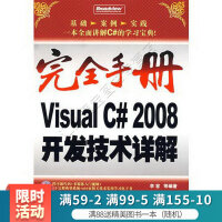 完全手册VisualC#2008开发技术详解pdf下载pdf下载