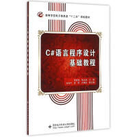 《C#语言程序设计基础教程(高等学校电子信息类十二五规划教材)贾延明 》[41M]百度网盘|亲测有效|pdf下载