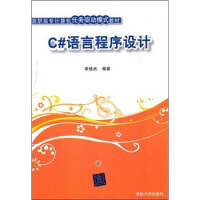 《C#语言程序设计9787302244394清华大学》[37M]百度网盘|亲测有效|pdf下载