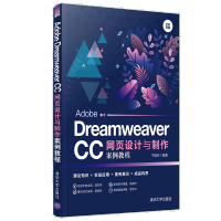 正版全新  Adobe Dreamweaver CC网页设计与制作案例教程 清华大学出版社pdf下载pdf下载