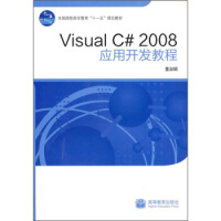 Visual C# 2008 应用开发教程 9787040288469 高等教育出版社pdf下载pdf下载