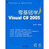 《零基础学Visual C# 2005》[29M]百度网盘|亲测有效|pdf下载