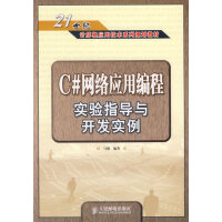 《C#网络应用编程实验指导与开发实例 马骏 人民邮电出版社 9787115157652》[30M]百度网盘|亲测有效|pdf下载