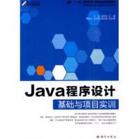 Java程序设计基础与项目实训pdf下载pdf下载