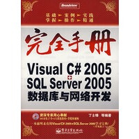 《Visual C#2005+SQL Server 2005数据库与网络开发,丁士锋,电子工业出版社,》[42M]百度网盘|亲测有效|pdf下载