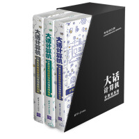《大话计算机：计算机系统底层架构原理极限剖析（套装共3册）》[33M]百度网盘|亲测有效|pdf下载