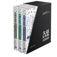 大话计算机：计算机系统底层架构原理极限剖析（套装共3册）pdf下载pdf下载