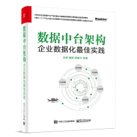 《数据中台架构——企业数据化最佳实践》[48M]百度网盘|亲测有效|pdf下载