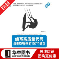 《包邮 [按需印刷]编写高质量代码:改善C#程序的157个建议|198625》[24M]百度网盘|亲测有效|pdf下载