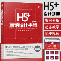 H5营销设计手册创意视觉实战 H5网站设计网页设计流程方法与技巧 移动营销 市场营销学用书 H5营销pdf下载pdf下载