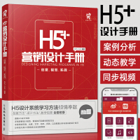 《H5营销设计手册创意视觉实战 H5网站设计网页设计流程方法与技巧 移动营销 市场营销学用书 H5营销》[56M]百度网盘|亲测有效|pdf下载