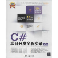 C#项目开发全程实录（D3版） 全新正版pdf下载pdf下载