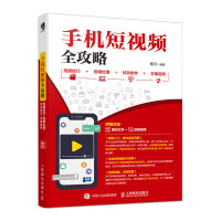 《手机短视频全攻略 拍摄技巧+剪辑处理+特效制作+字幕音频》[36M]百度网盘|亲测有效|pdf下载