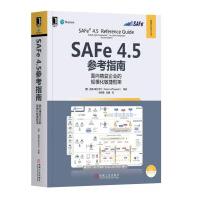 SAFe 4.5参考指南：面向精益企业的规模化敏捷框架pdf下载pdf下载