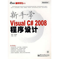新手学Visual C# 2008程序设计 专著 康莉等编著 xin shou xue Visualpdf下载pdf下载