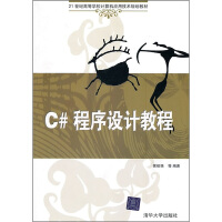 《正版现货 C#程序设计教程9787302236825》[46M]百度网盘|亲测有效|pdf下载