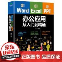 WordExcelPPT办公应用从入门到精通电脑办公软件教程畅销书籍书籍pdf下载pdf下载