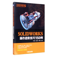SOLIDWORKS操作进阶技巧150例pdf下载pdf下载