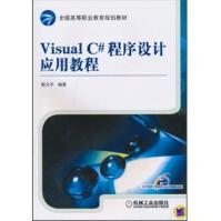 Visual C#程序设计应用教程9787111319948pdf下载pdf下载