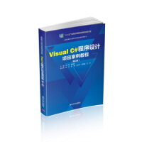 Visual C#程序设计项目案例教程(第3版)pdf下载pdf下载