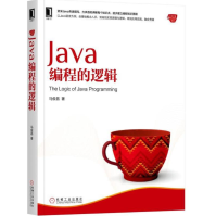 Java编程的逻辑全新pdf下载pdf下载