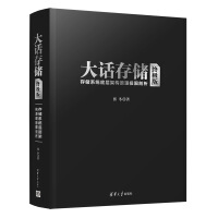 《清华：大话存储【版】——存储底层架构原理极限剖析》[56M]百度网盘|亲测有效|pdf下载