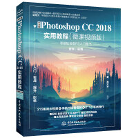 中文版Photoshop CC 2018实用教程（微课视频版）pdf下载pdf下载