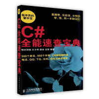 《[按需印刷]C#全能速查宝典》[45M]百度网盘|亲测有效|pdf下载