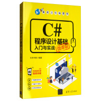 正版现货C#程序设计基础入门与实战（微课版）9787302540922pdf下载pdf下载