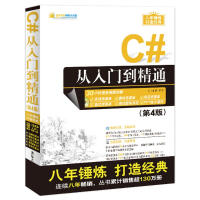 【新华书店】 C#从入门到精通（D4版） 全新正版pdf下载pdf下载