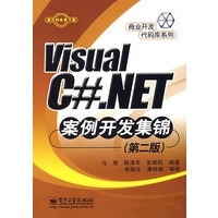 《Visual C# NET案例开发集锦(第二版),马煜,电子工业出版社9787121060229【正》[59M]百度网盘|亲测有效|pdf下载