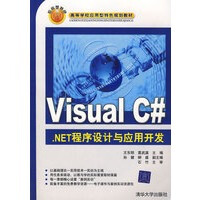 Visual C# NET程序设计与应用开发(高等学校应用型特色规划教材)pdf下载pdf下载