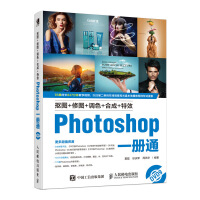 抠图+修图+调色++Photoshop一册通 附教学光盘 ps cc后期技法 平面设计数码摄pdf下载pdf下载