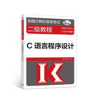 《全国计算机等级考试二级教程——C语言程序设计(2020年版)》[30M]百度网盘|亲测有效|pdf下载