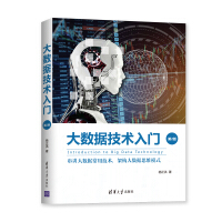 《大数据技术入门（第2版）》[22M]百度网盘|亲测有效|pdf下载