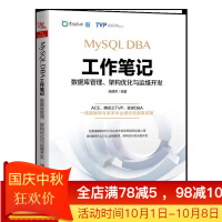 MySQL DBA工作笔记(数据库管理架构优化与运维开发)pdf下载pdf下载