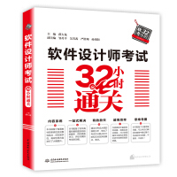 《软件设计师考试32小时通关》[51M]百度网盘|亲测有效|pdf下载