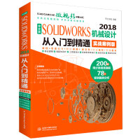 中文版SOLIDWORKS2018机械设计从入门到精通（实战案例版）pdf下载pdf下载