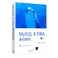 MySQL 8 DBA基础教程/数据库技术丛书pdf下载pdf下载