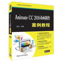 计算机应用案例教程系列：Animate CC 2018动画制作案例教程pdf下载pdf下载