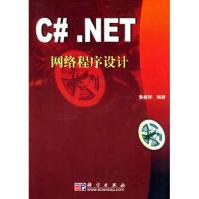 C#NET网络程序设计黄嘉辉科学pdf下载pdf下载