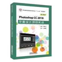 Photoshop CC 2018平面设计项目实战 周悦文 图片处理 广告设计 网页设计 界面设计 pdf下载pdf下载
