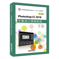 《Photoshop CC 2018平面设计项目实战 周悦文 图片处理 广告设计 网页设计 界面设计 》[53M]百度网盘|亲测有效|pdf下载