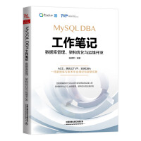 《MySQL DBA工作笔记：数据库管理、架构优化与运维开发》[53M]百度网盘|亲测有效|pdf下载