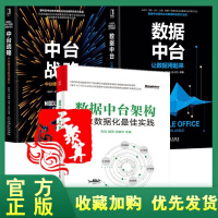 正版全新  3本 数据中台构架 企业数据化佳实践+数据中台 让数据用起来+中台战略 中台建设与数字商pdf下载pdf下载