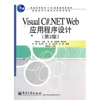 【现货直发】Visual C# NET Web应用程序设计(第2版) 杨学全 电子工业出版社 978pdf下载pdf下载