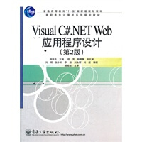 《【现货直发】Visual C# NET Web应用程序设计(第2版) 杨学全 电子工业出版社 978》[52M]百度网盘|亲测有效|pdf下载